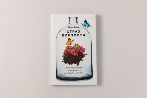 Страх близости: Как перестать защищаться и начать любить