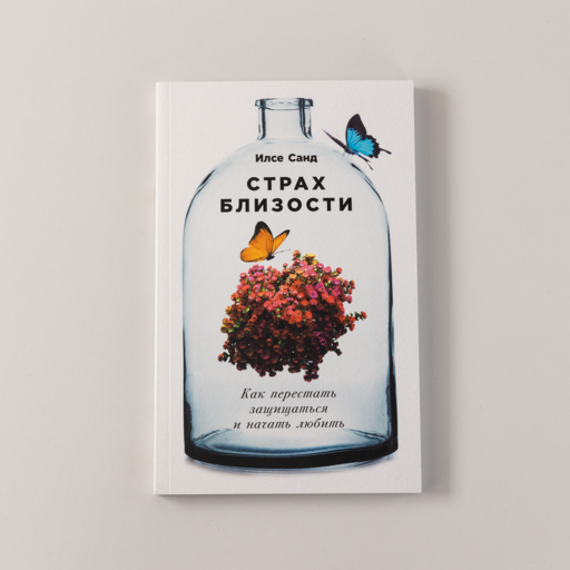 Страх близости: Как перестать защищаться и начать любить