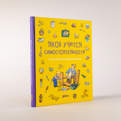Якоб учится самостоятельности. 10 историй в одной книге