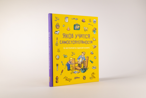 Якоб учится самостоятельности. 10 историй в одной книге