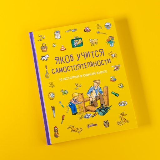 Якоб учится самостоятельности. 10 историй в одной книге