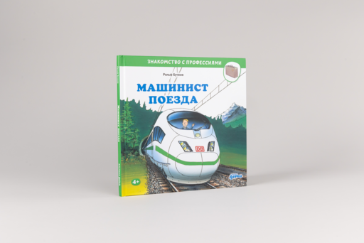 Машинист поезда