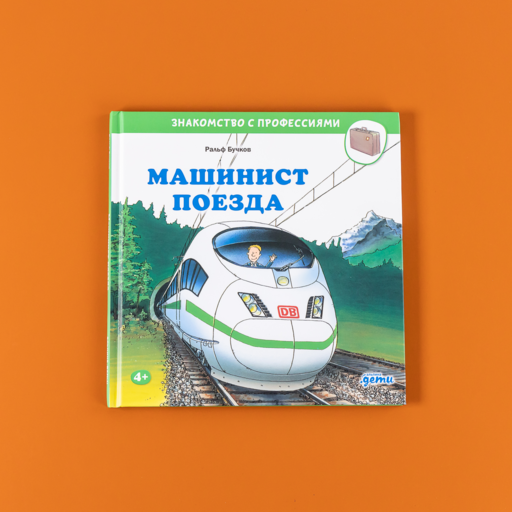 Машинист поезда