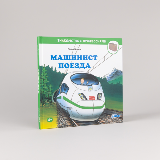 Машинист поезда