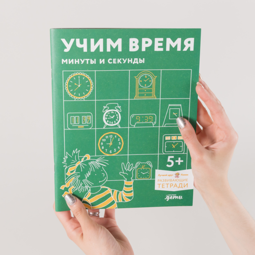 Учим время. Минуты и секунды. Планируем свой день. Развивающие тетради вместе с Конни!