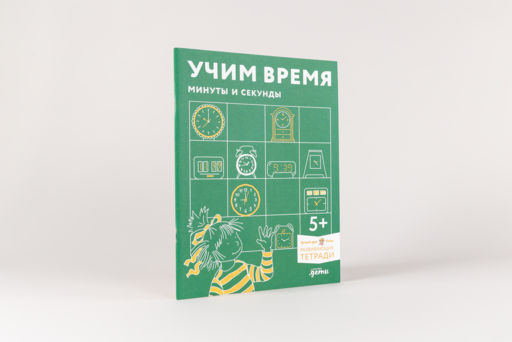 Учим время. Минуты и секунды. Планируем свой день. Развивающие тетради вместе с Конни!