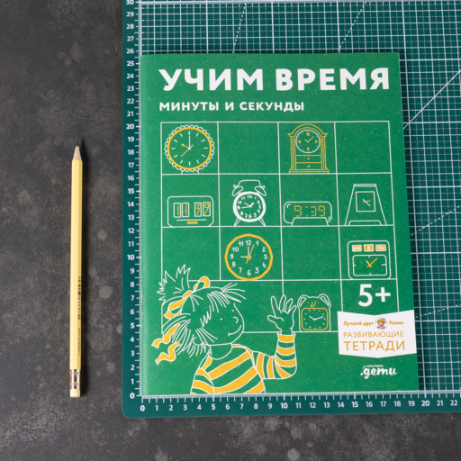 Учим время. Минуты и секунды. Планируем свой день. Развивающие тетради вместе с Конни!