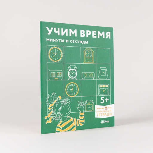 Учим время. Минуты и секунды. Планируем свой день. Развивающие тетради вместе с Конни!