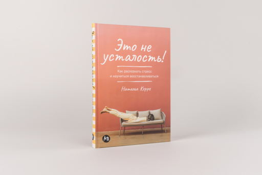 Это не усталость! Как распознать стресс и научиться восстанавливаться
