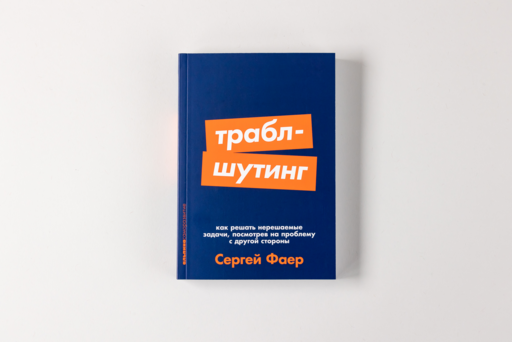 Траблшутинг: Как решать нерешаемые задачи, посмотрев на проблему с другой стороны
