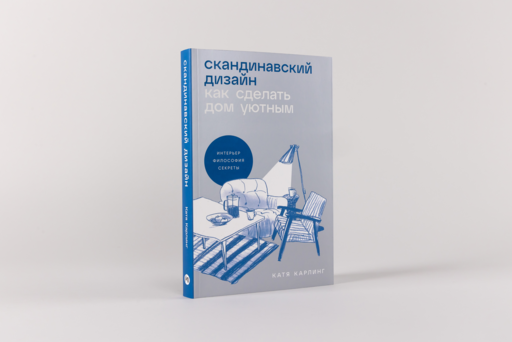 Скандинавский дизайн: Как сделать дом уютным