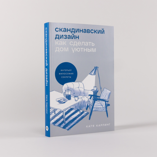 Скандинавский дизайн: Как сделать дом уютным