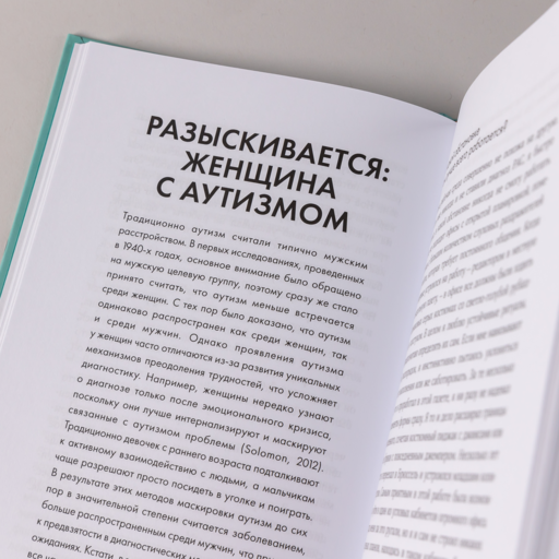 Нейроотличные: Как жить, используя сильные стороны ваших ментальных особенностей