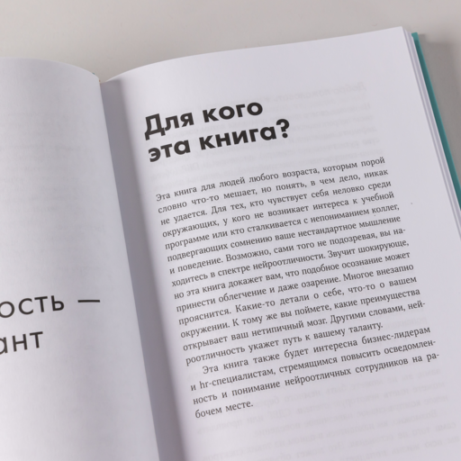 Нейроотличные: Как жить, используя сильные стороны ваших ментальных особенностей