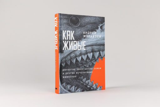Как живые: Двуногие змеи, акулы-зомби и другие исчезнувшие животные