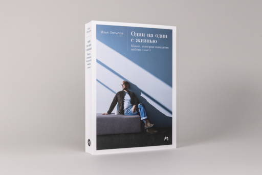 Один на один с жизнью: Книга, которая поможет найти смысл