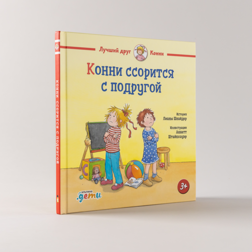 Конни ссорится с подругой