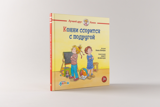 Конни ссорится с подругой