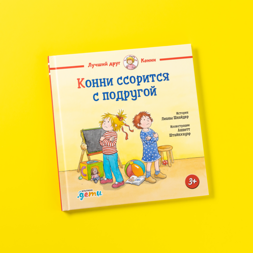 Конни ссорится с подругой