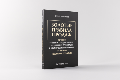 Золотые правила продаж: 75 техник успешных холодных звонков, убедительных презентаций и коммерческих предложений, от которых невозможно отказаться