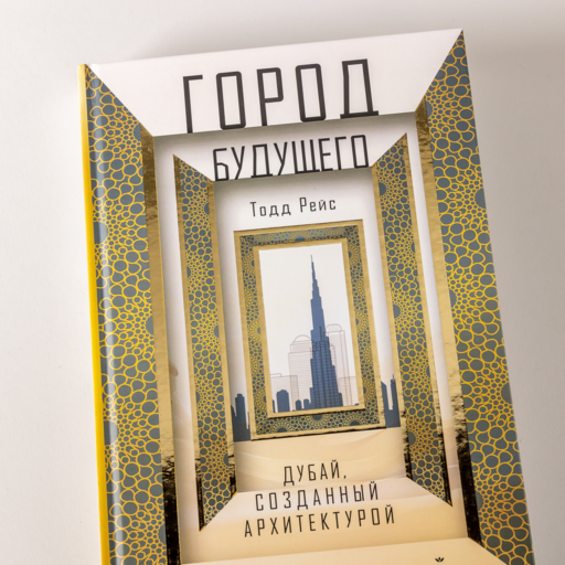 Город будущего. Дубай, созданный архитектурой