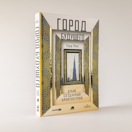 Город будущего. Дубай, созданный архитектурой
