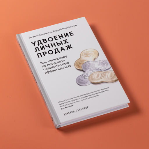 Удвоение личных продаж: Как менеджеру по продажам повысить свою эффективность