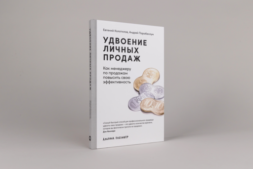 Удвоение личных продаж: Как менеджеру по продажам повысить свою эффективность
