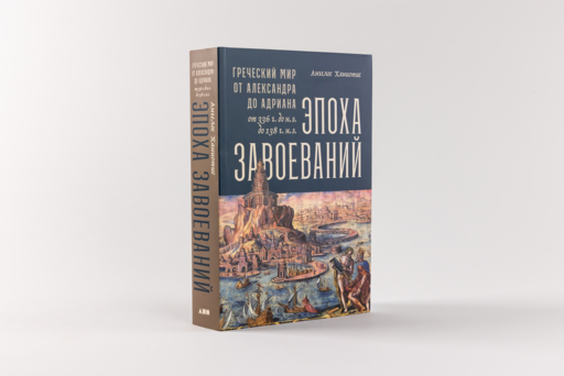 Эпоха завоеваний: Греческий мир от Александра до Адриана (336 г. до н.э. — 138 г. н.э.)