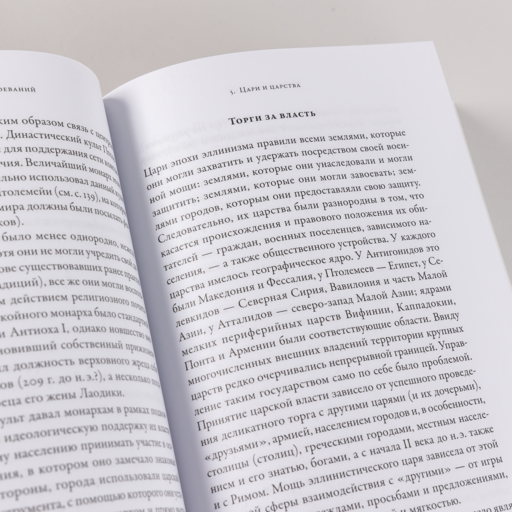 Эпоха завоеваний: Греческий мир от Александра до Адриана (336 г. до н.э. — 138 г. н.э.)