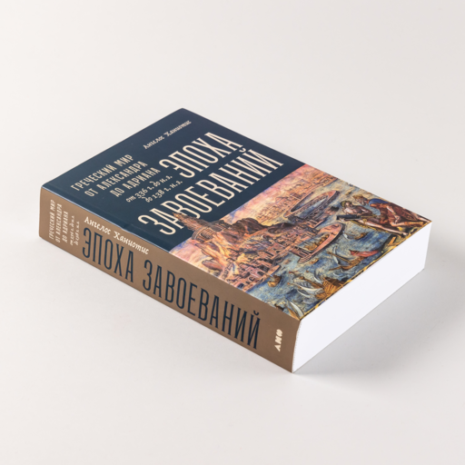 Эпоха завоеваний: Греческий мир от Александра до Адриана (336 г. до н.э. — 138 г. н.э.)