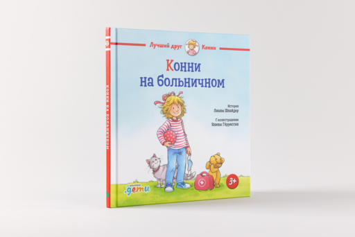 Конни на больничном