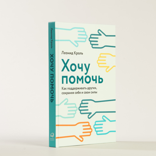 Хочу помочь: Как поддерживать других, сохраняя себя и свои силы