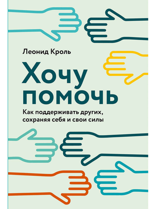 Хочу помочь: Как поддерживать других, сохраняя себя и свои силы