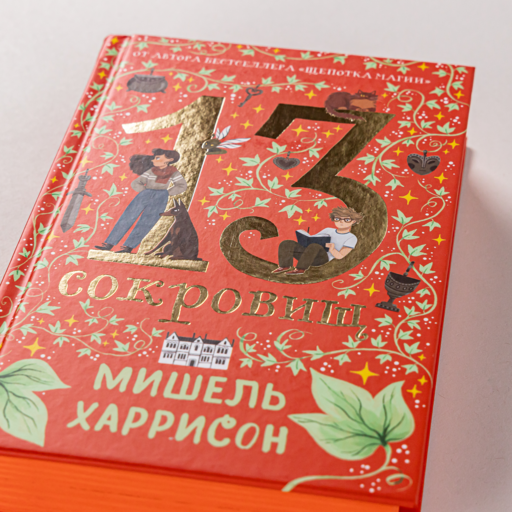 13 сокровищ