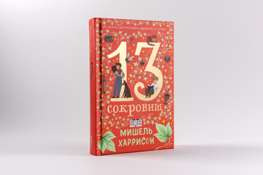 13 сокровищ