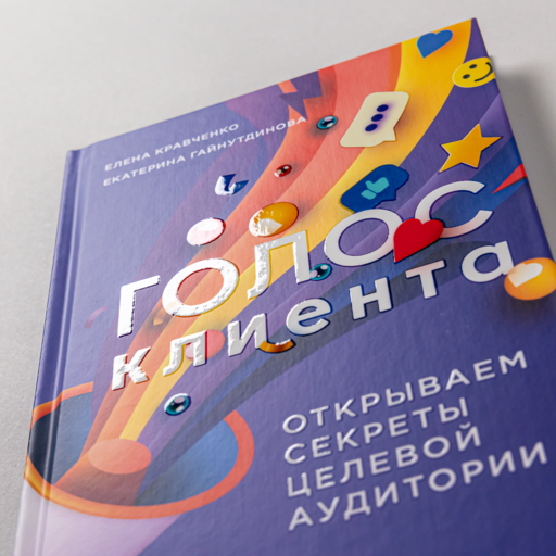 Голос клиента. Открываем секреты целевой аудитории.