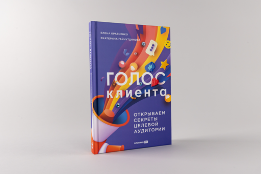 Голос клиента. Открываем секреты целевой аудитории.