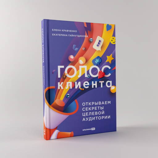 Голос клиента. Открываем секреты целевой аудитории.