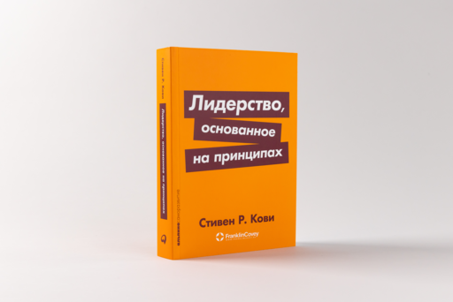Лидерство, основанное на принципах