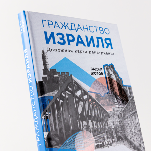Гражданство Израиля : Дорожная карта репатрианта