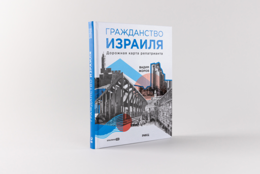 Гражданство Израиля : Дорожная карта репатрианта