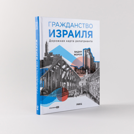 Гражданство Израиля : Дорожная карта репатрианта