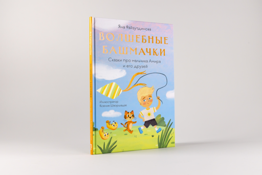 Волшебные башмачки. Сказки про мальчика Амира и его друзей