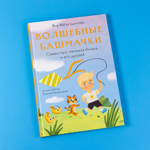 Волшебные башмачки. Сказки про мальчика Амира и его друзей