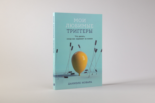 Мои любимые триггеры: Что делать, когда вас задевают за живое