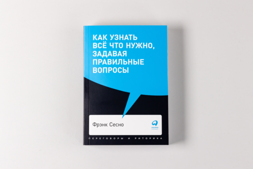 Как узнать всё что нужно, задавая правильные вопросы