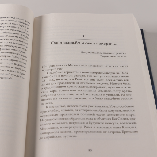 Мессалина: Распутство, клевета и интриги в императорском Риме