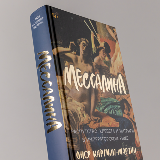 Мессалина: Распутство, клевета и интриги в императорском Риме