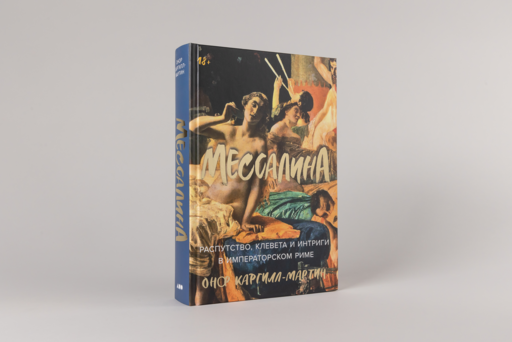 Мессалина: Распутство, клевета и интриги в императорском Риме